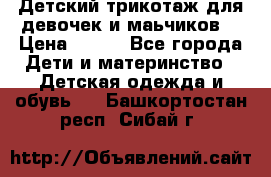 Детский трикотаж для девочек и маьчиков. › Цена ­ 250 - Все города Дети и материнство » Детская одежда и обувь   . Башкортостан респ.,Сибай г.